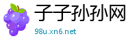 子子孙孙网